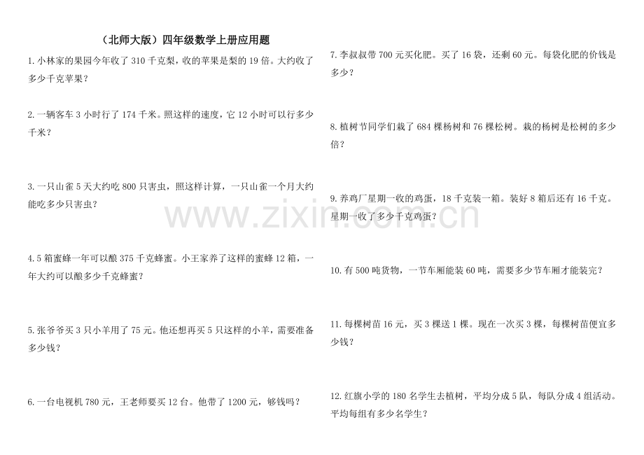 北师大版-四年级数学上册应用题(20道).doc_第1页