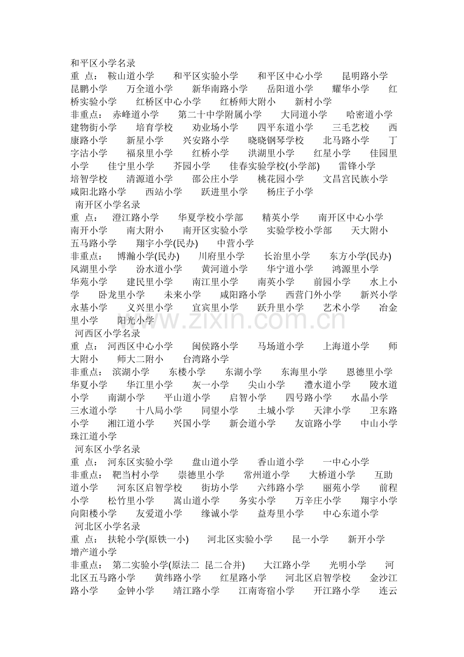 和平区小学名录.doc_第1页