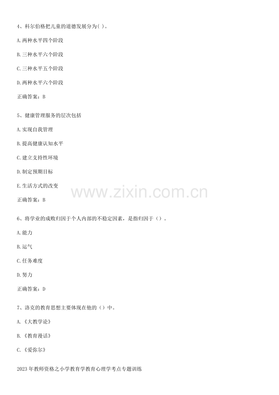 2023年教师资格之小学教育学教育心理学考点专题训练.docx_第2页