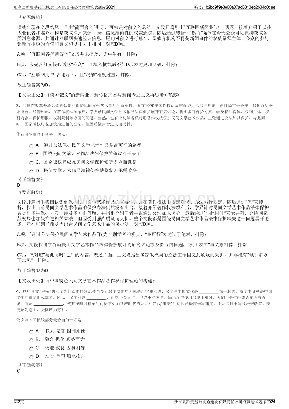 册亨县黔贵基础设施建设有限责任公司招聘笔试题库2024.pdf_第2页