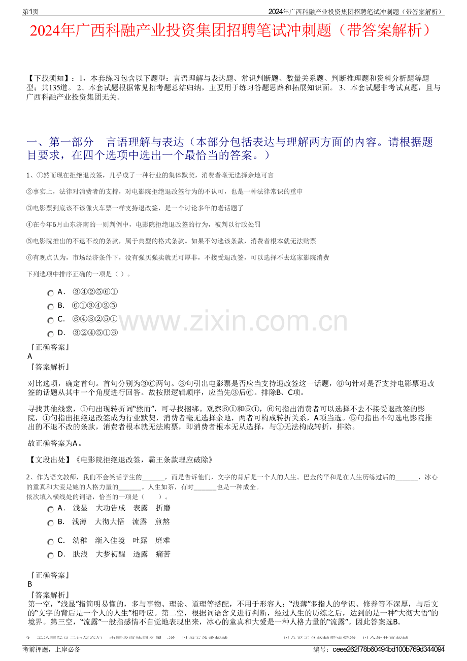 2024年广西科融产业投资集团招聘笔试冲刺题（带答案解析）.pdf_第1页