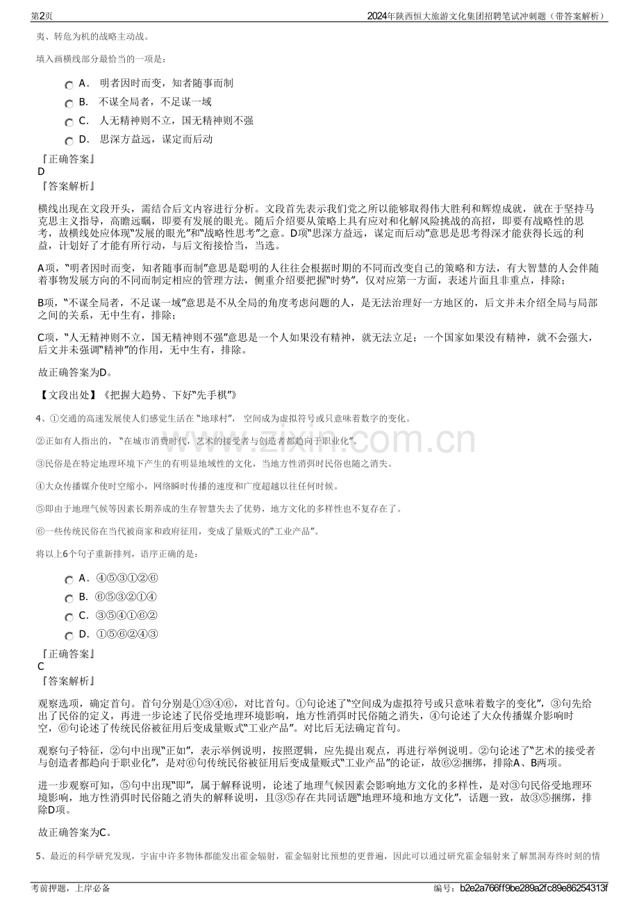 2024年陕西恒大旅游文化集团招聘笔试冲刺题（带答案解析）.pdf_第2页