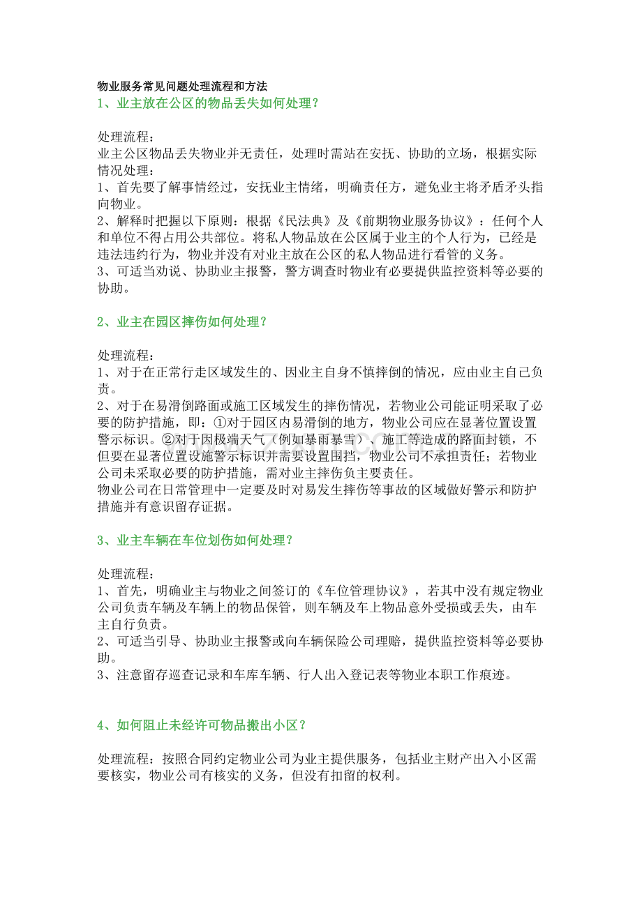 物业服务常见问题处理流程.docx_第1页
