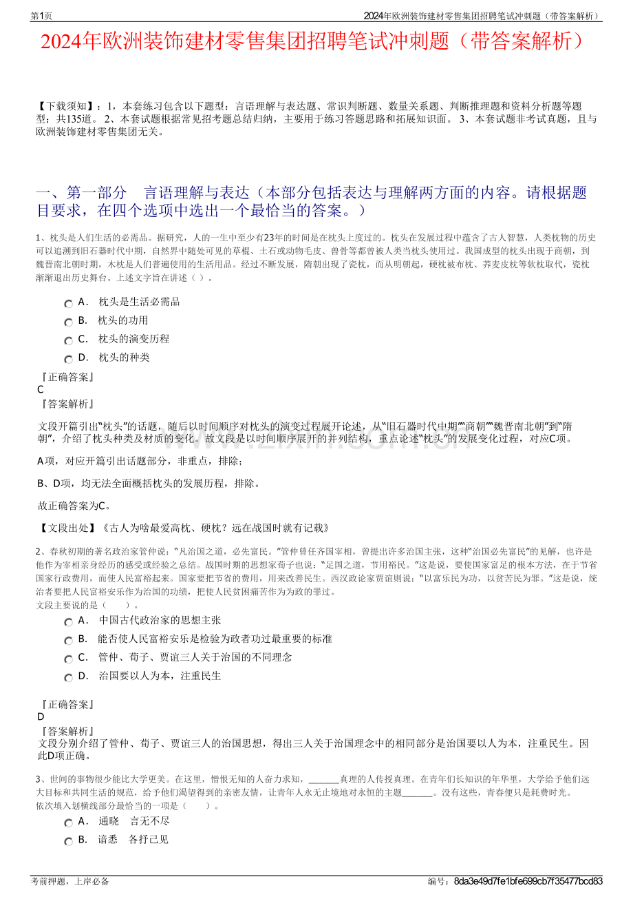 2024年欧洲装饰建材零售集团招聘笔试冲刺题（带答案解析）.pdf_第1页