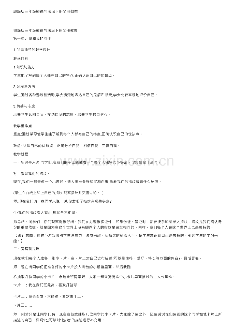 部编版三年级道德与法治下册全册教案.docx_第1页