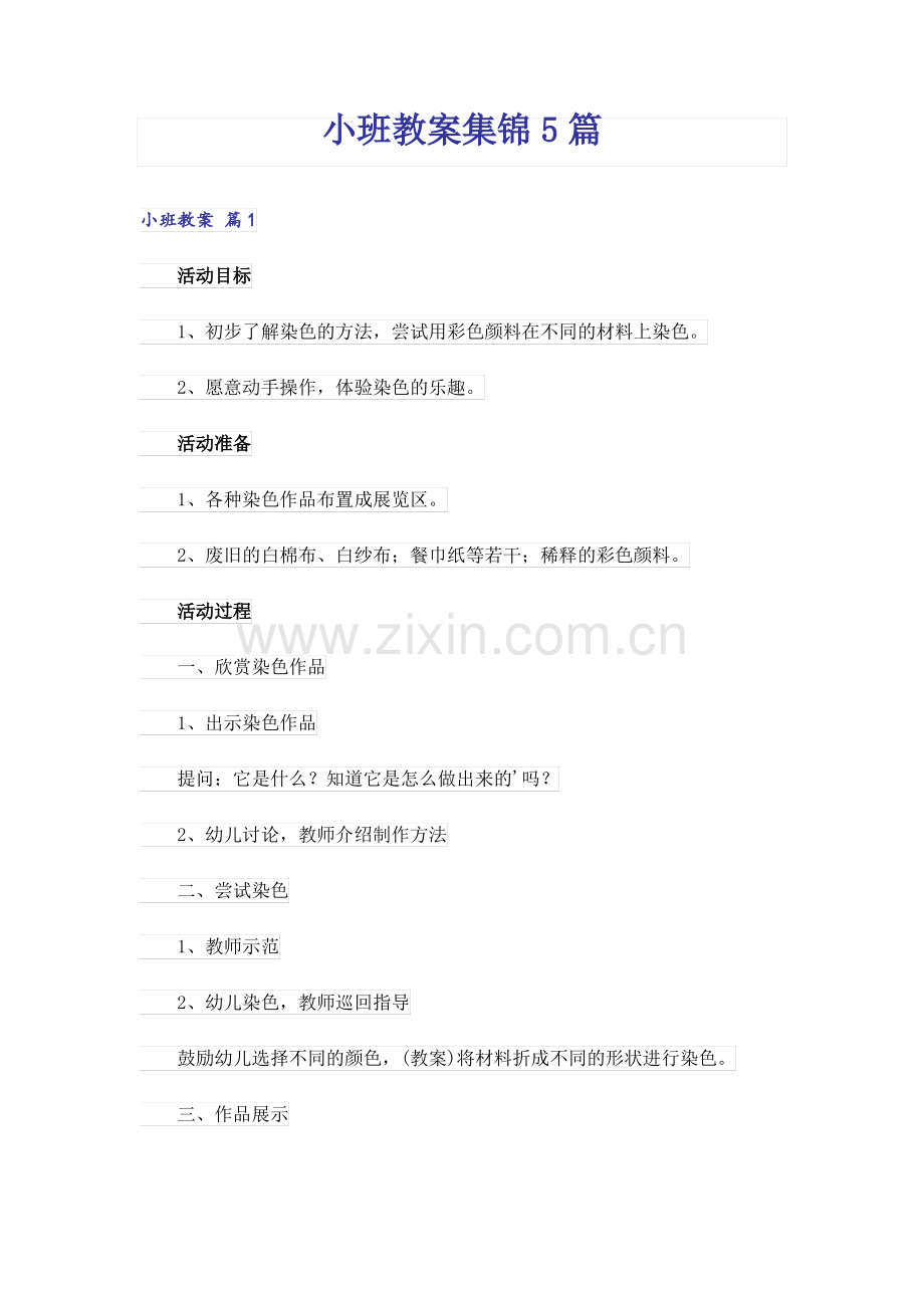 小班教案集锦5篇.pdf_第1页