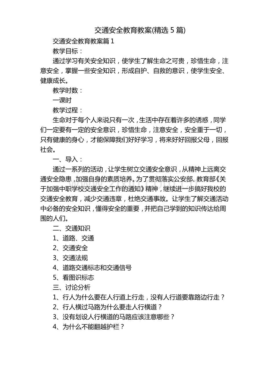 交通安全教育教案(5篇).pdf_第1页