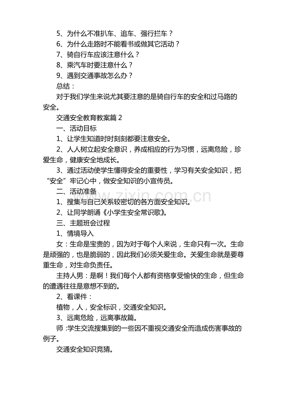 交通安全教育教案(5篇).pdf_第2页