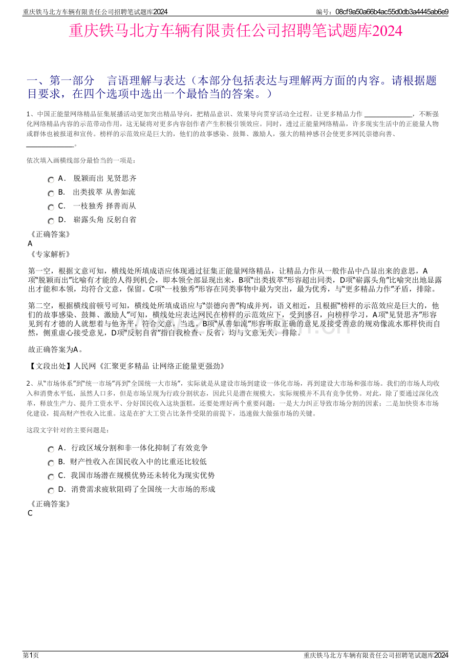 重庆铁马北方车辆有限责任公司招聘笔试题库2024.pdf_第1页