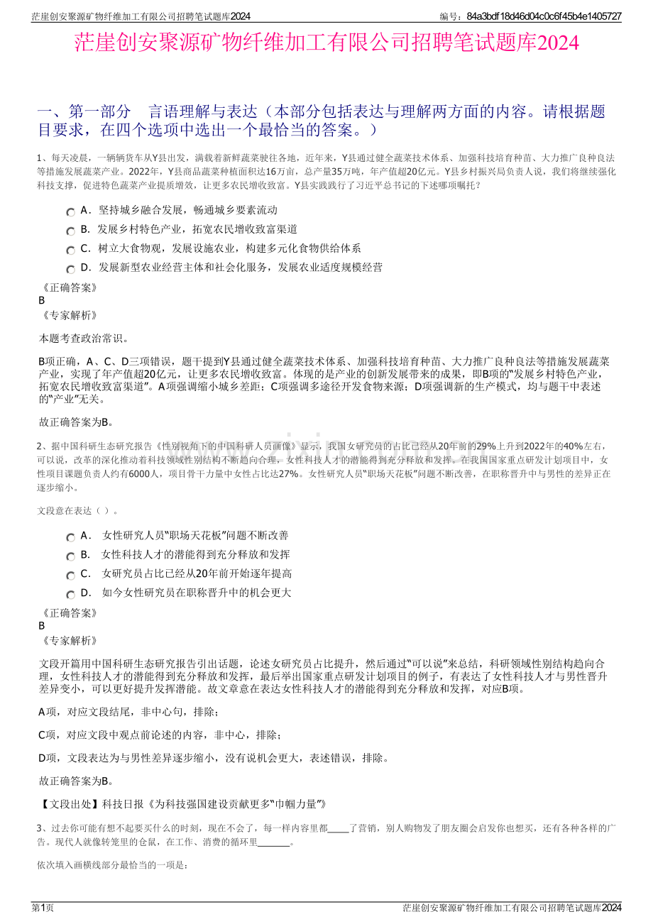 茫崖创安聚源矿物纤维加工有限公司招聘笔试题库2024.pdf_第1页