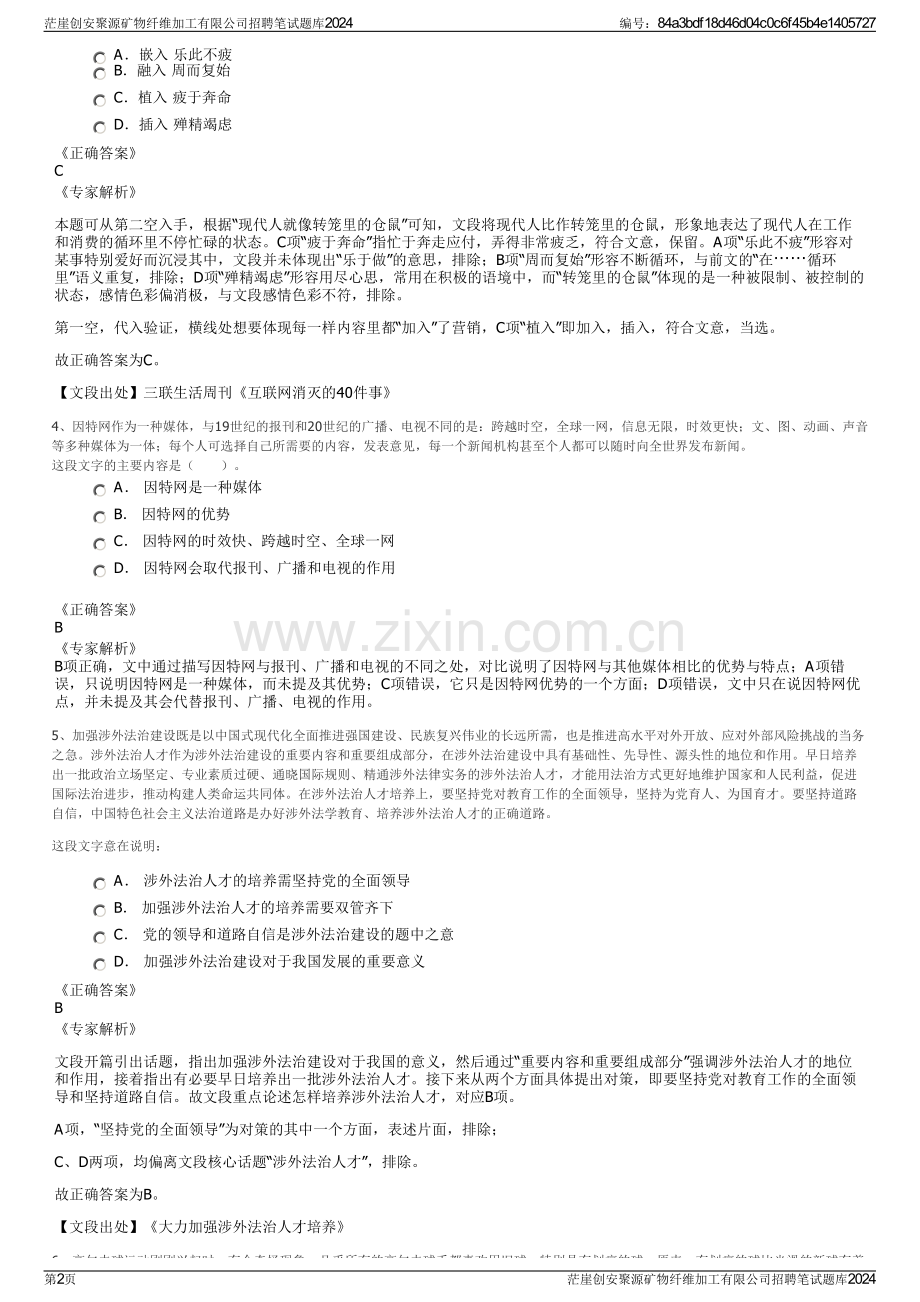 茫崖创安聚源矿物纤维加工有限公司招聘笔试题库2024.pdf_第2页