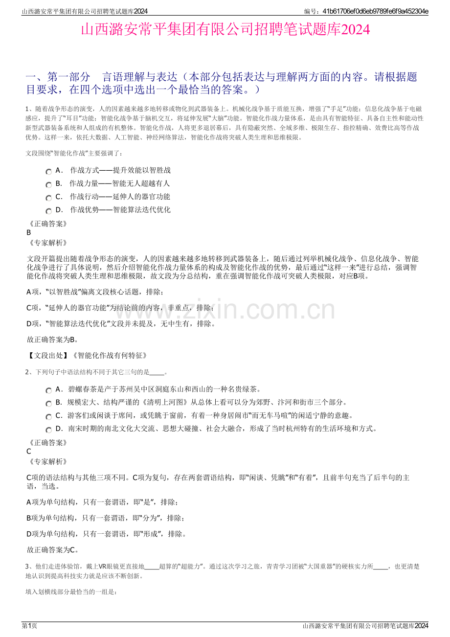 山西潞安常平集团有限公司招聘笔试题库2024.pdf_第1页