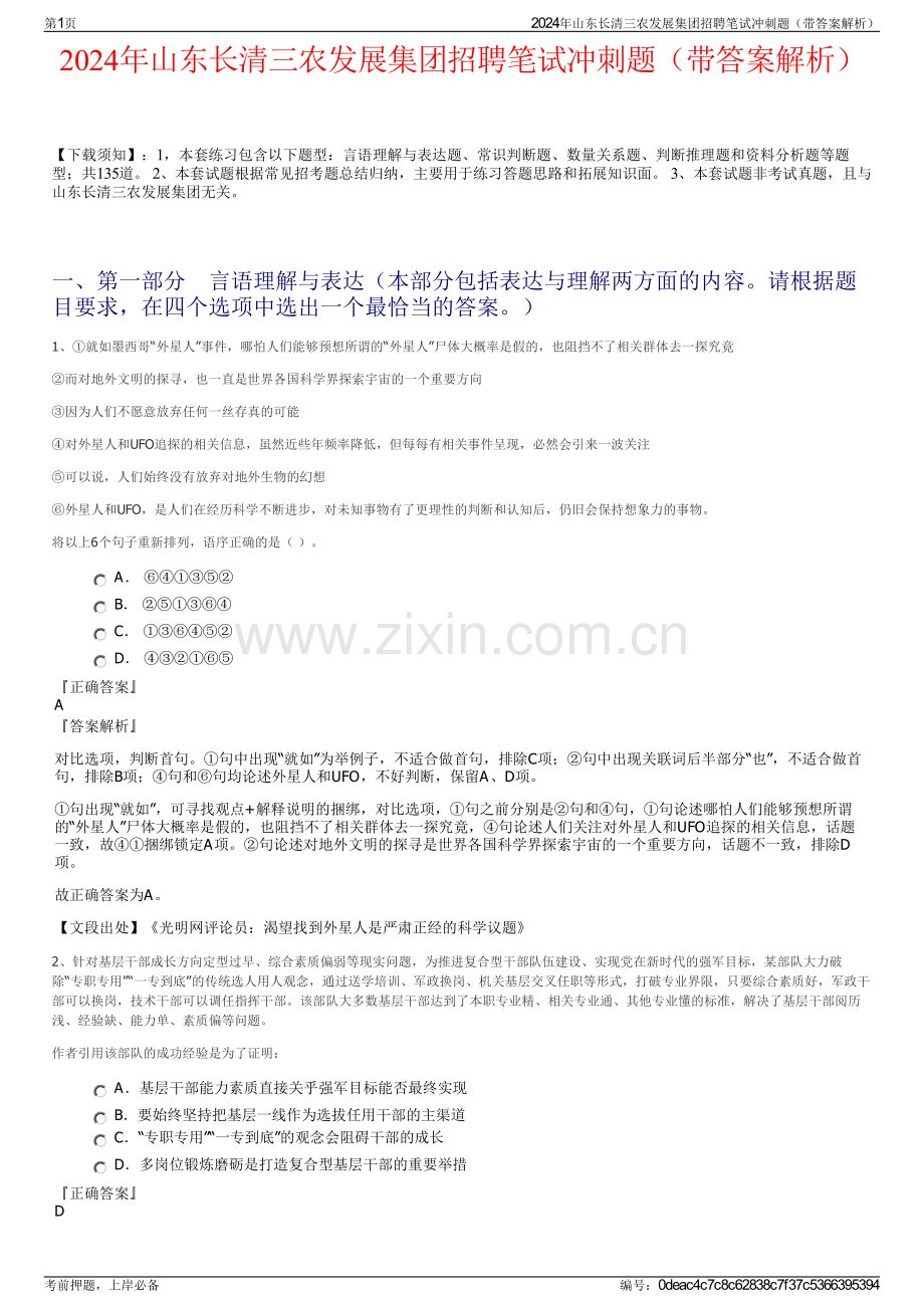 2024年山东长清三农发展集团招聘笔试冲刺题（带答案解析）.pdf_第1页