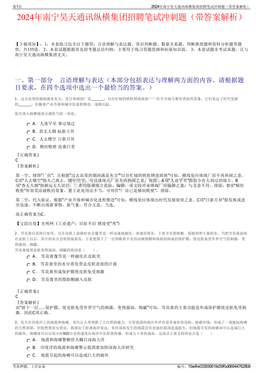 2024年南宁昊天通讯纵横集团招聘笔试冲刺题（带答案解析）.pdf_第1页