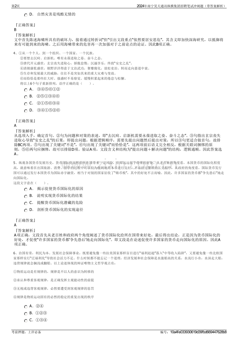 2024年南宁昊天通讯纵横集团招聘笔试冲刺题（带答案解析）.pdf_第2页
