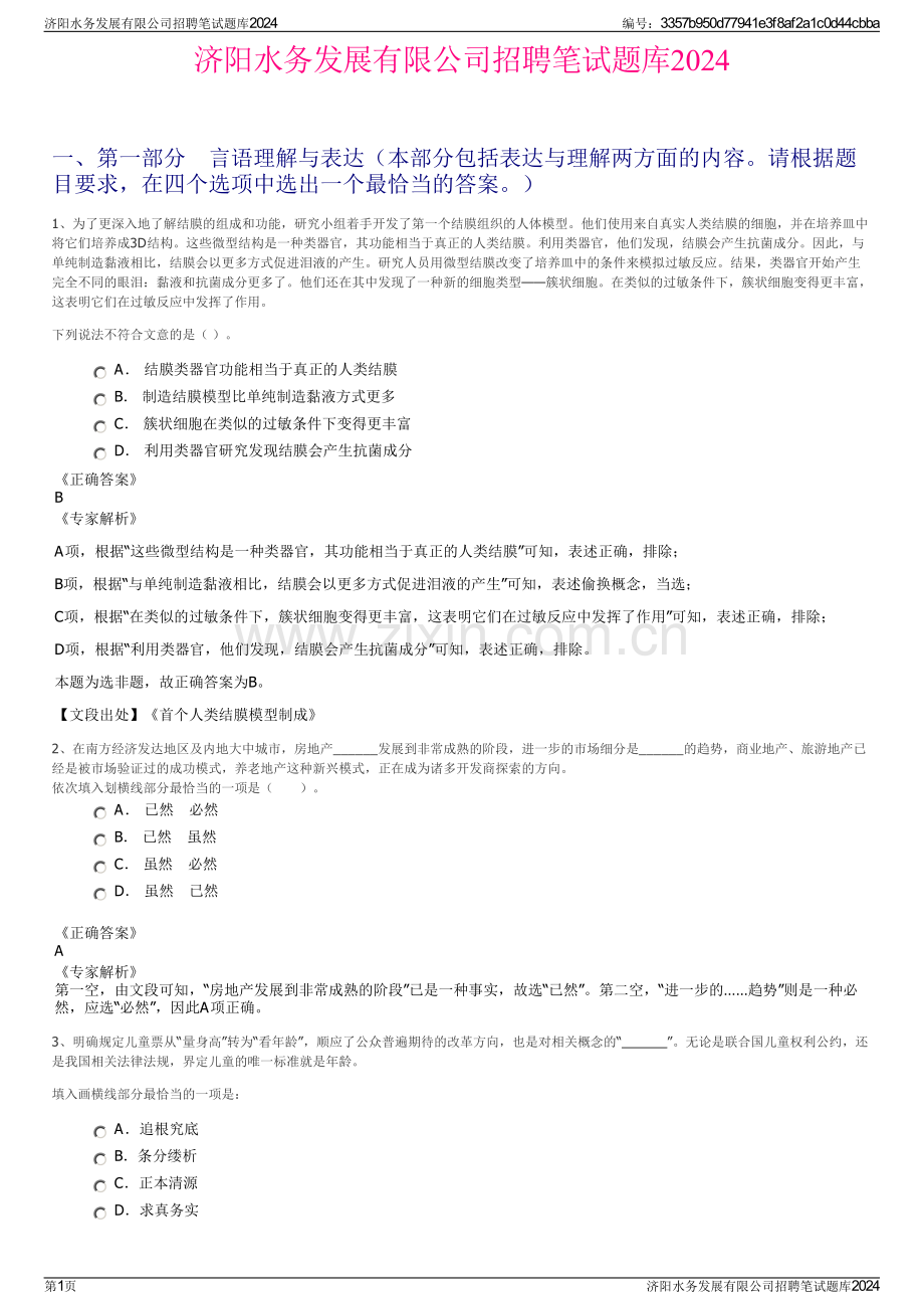 济阳水务发展有限公司招聘笔试题库2024.pdf_第1页