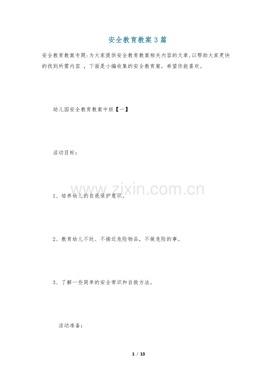 安全教育教案3篇.pdf_第1页