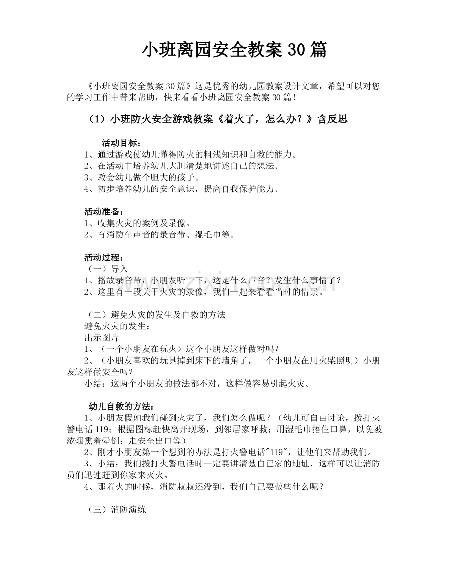 小班离园安全教案30篇.pdf_第1页