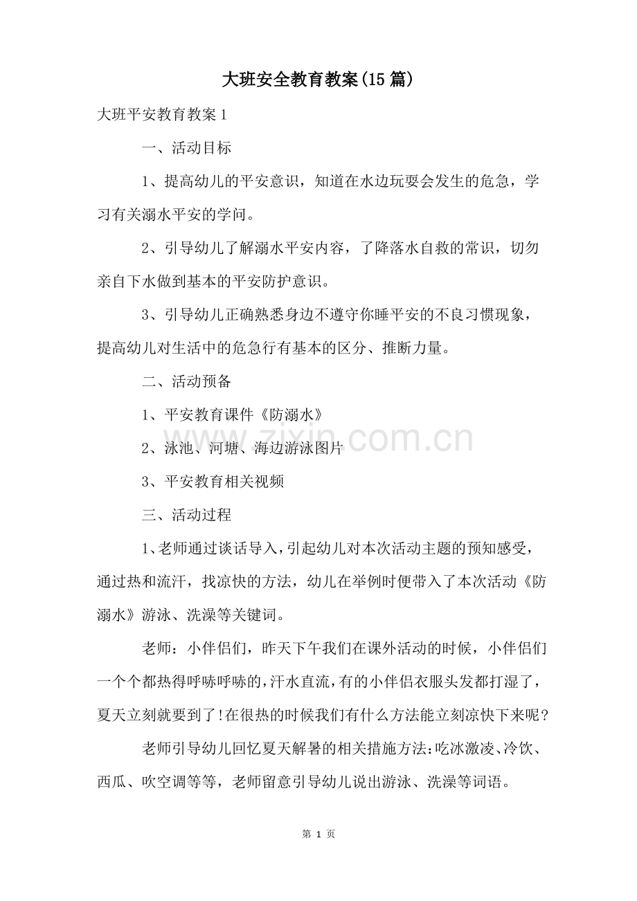 大班安全教育教案(15篇).pdf_第1页