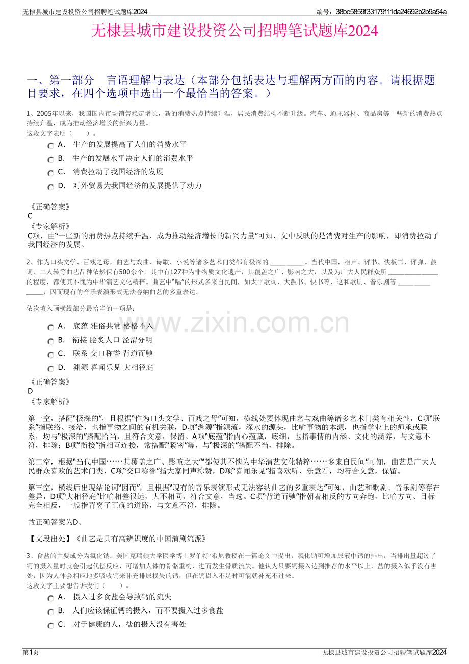 无棣县城市建设投资公司招聘笔试题库2024.pdf_第1页