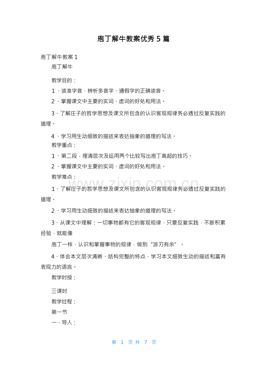 庖丁解牛教案优秀5篇.docx_第1页
