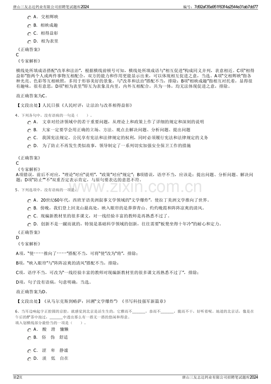唐山三友志达钙业有限公司招聘笔试题库2024.pdf_第2页
