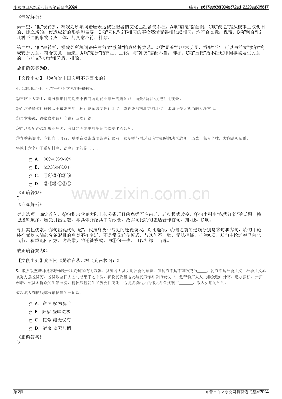东营市自来水公司招聘笔试题库2024.pdf_第2页