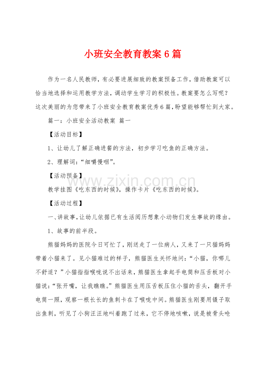 小班安全教育教案6篇.pdf_第1页