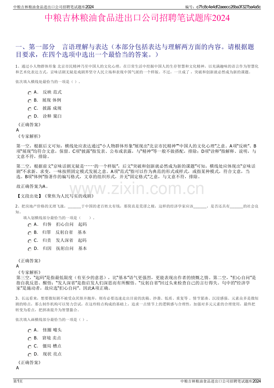 中粮吉林粮油食品进出口公司招聘笔试题库2024.pdf_第1页