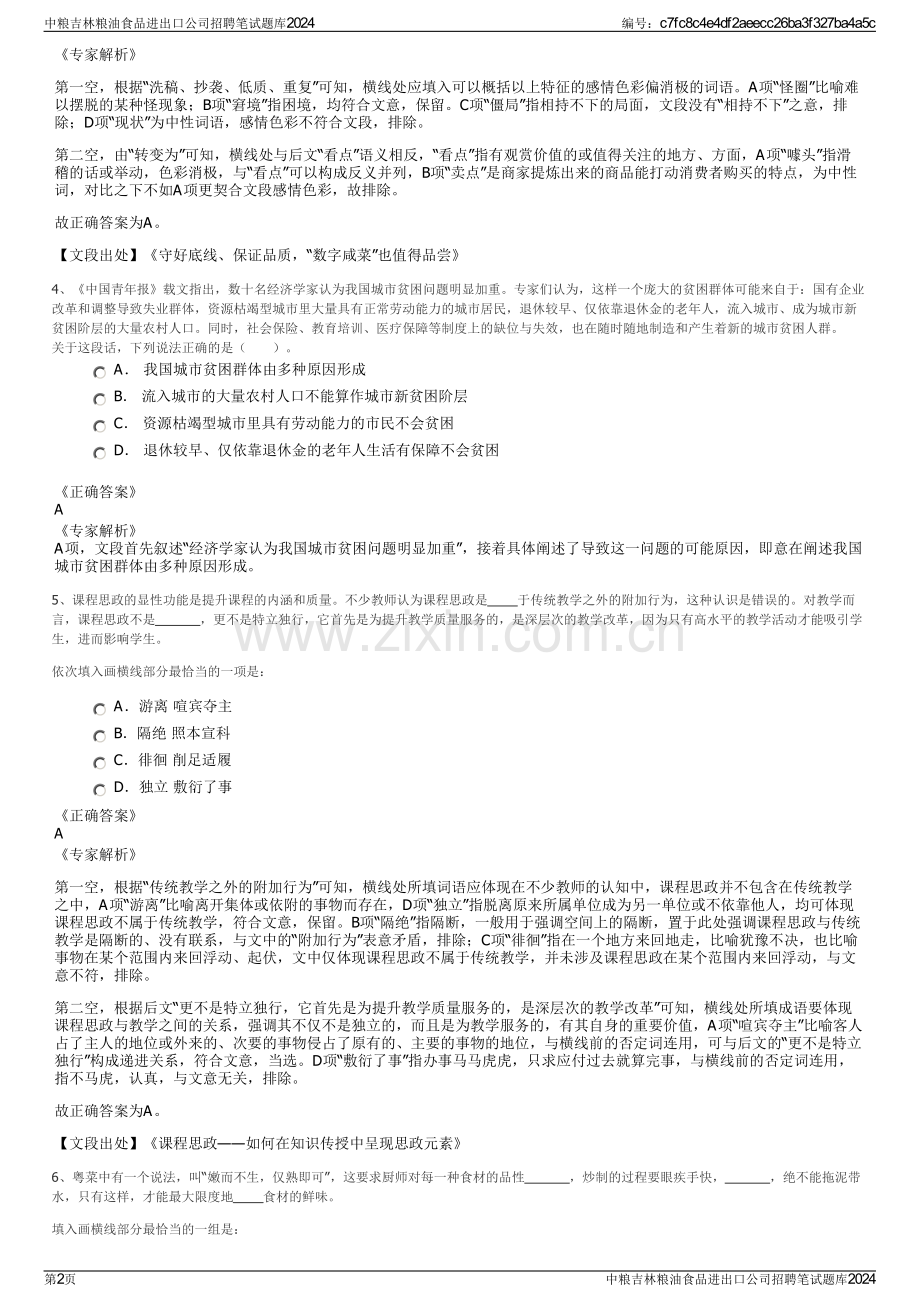 中粮吉林粮油食品进出口公司招聘笔试题库2024.pdf_第2页
