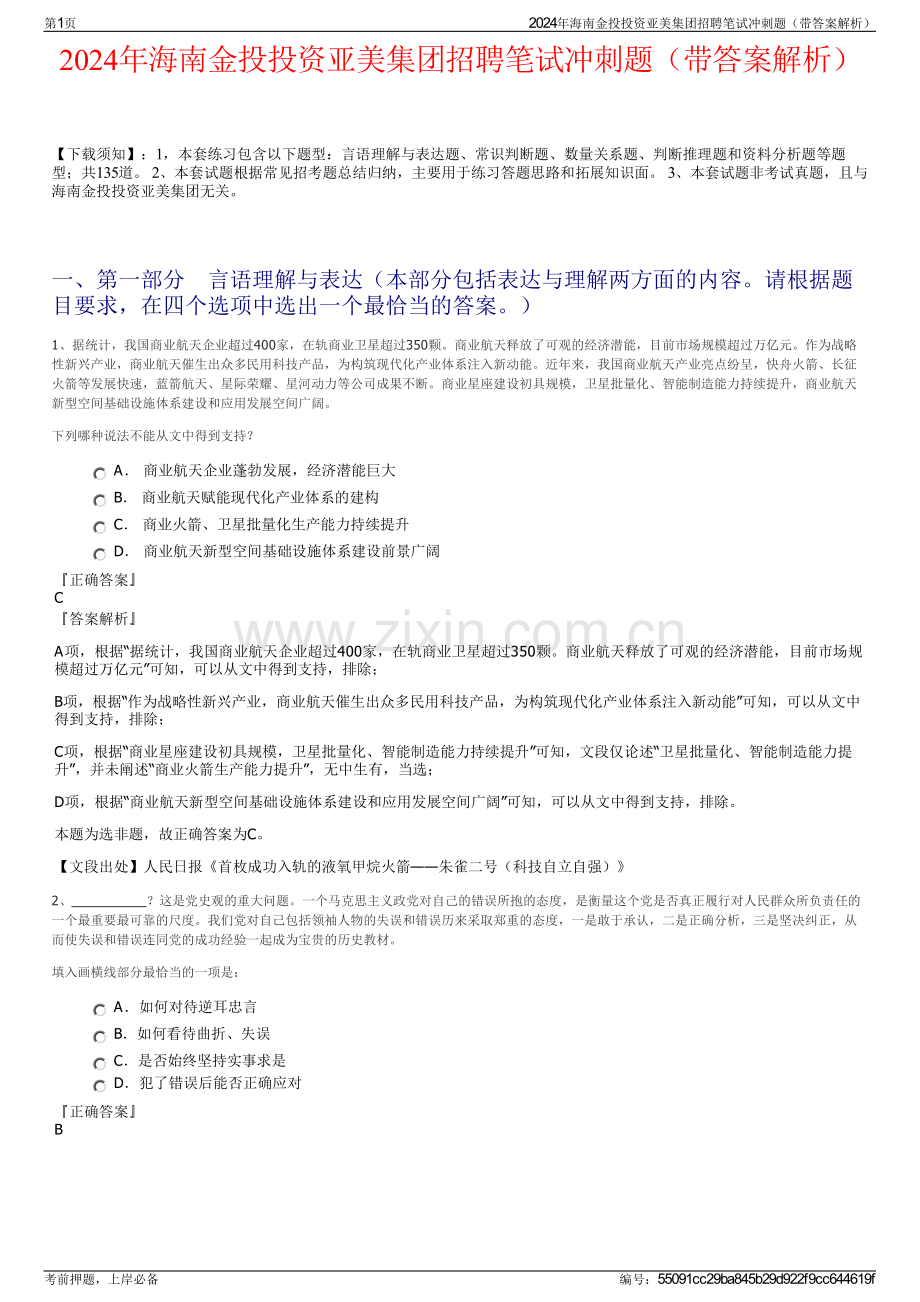 2024年海南金投投资亚美集团招聘笔试冲刺题（带答案解析）.pdf_第1页