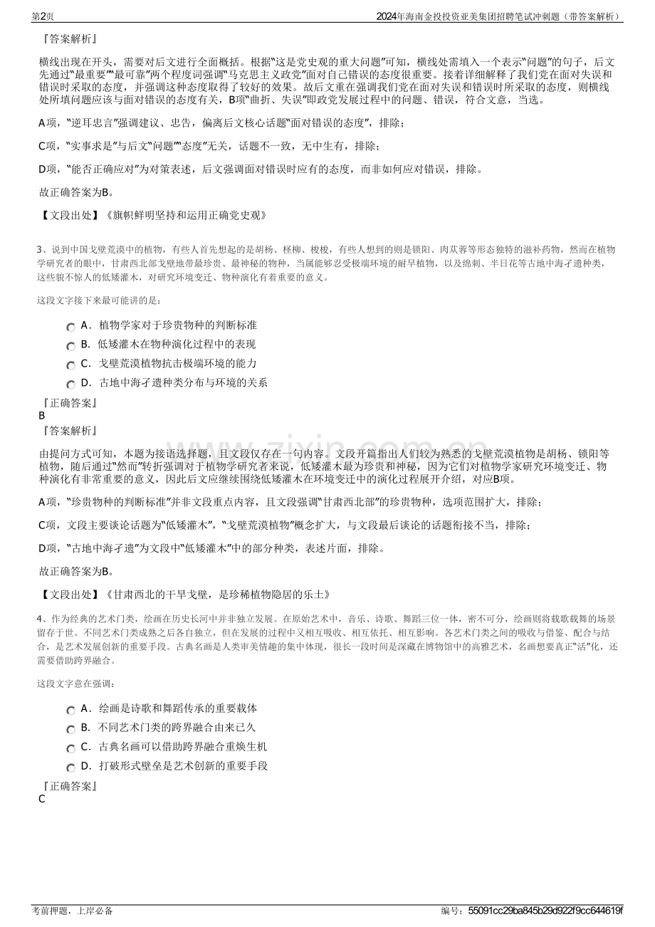 2024年海南金投投资亚美集团招聘笔试冲刺题（带答案解析）.pdf_第2页