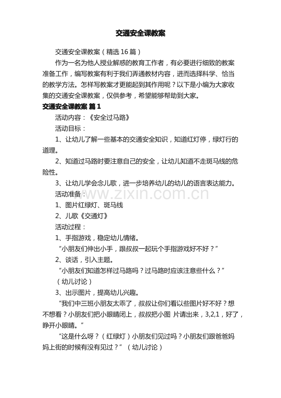 交通安全课教案（16篇）.pdf_第1页