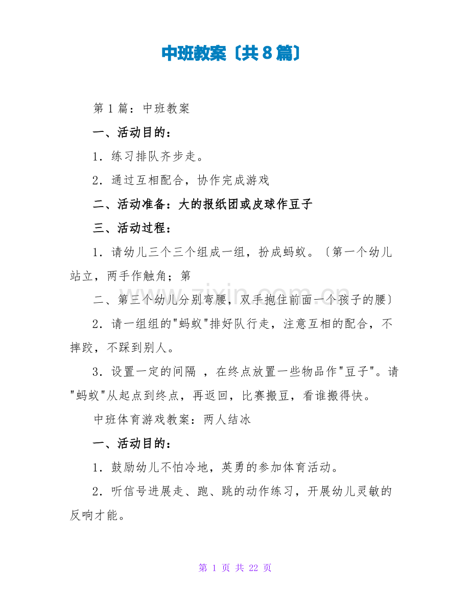 中班教案(共8篇).pdf_第1页