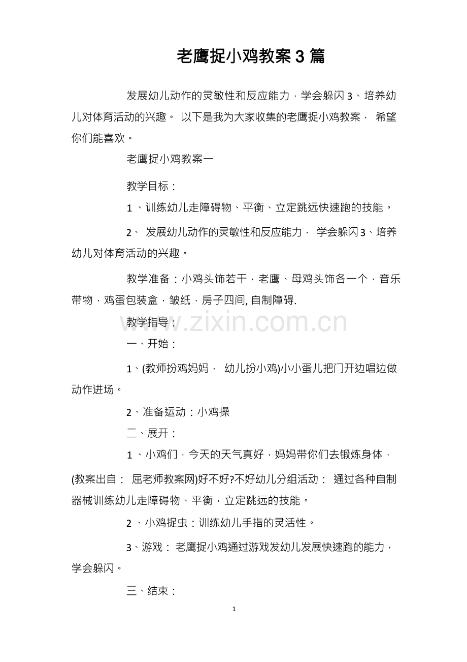老鹰捉小鸡教案3篇.docx_第1页