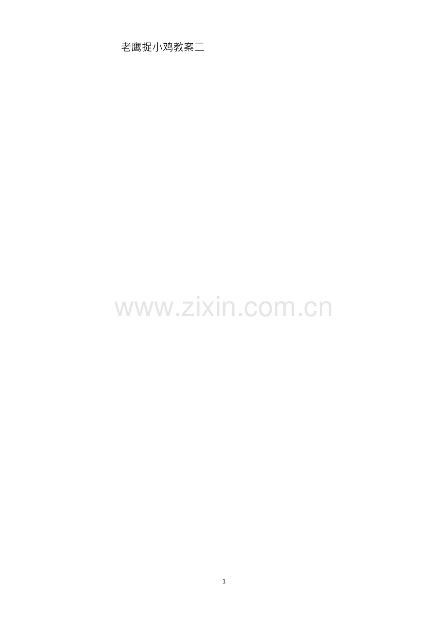 老鹰捉小鸡教案3篇.docx_第2页