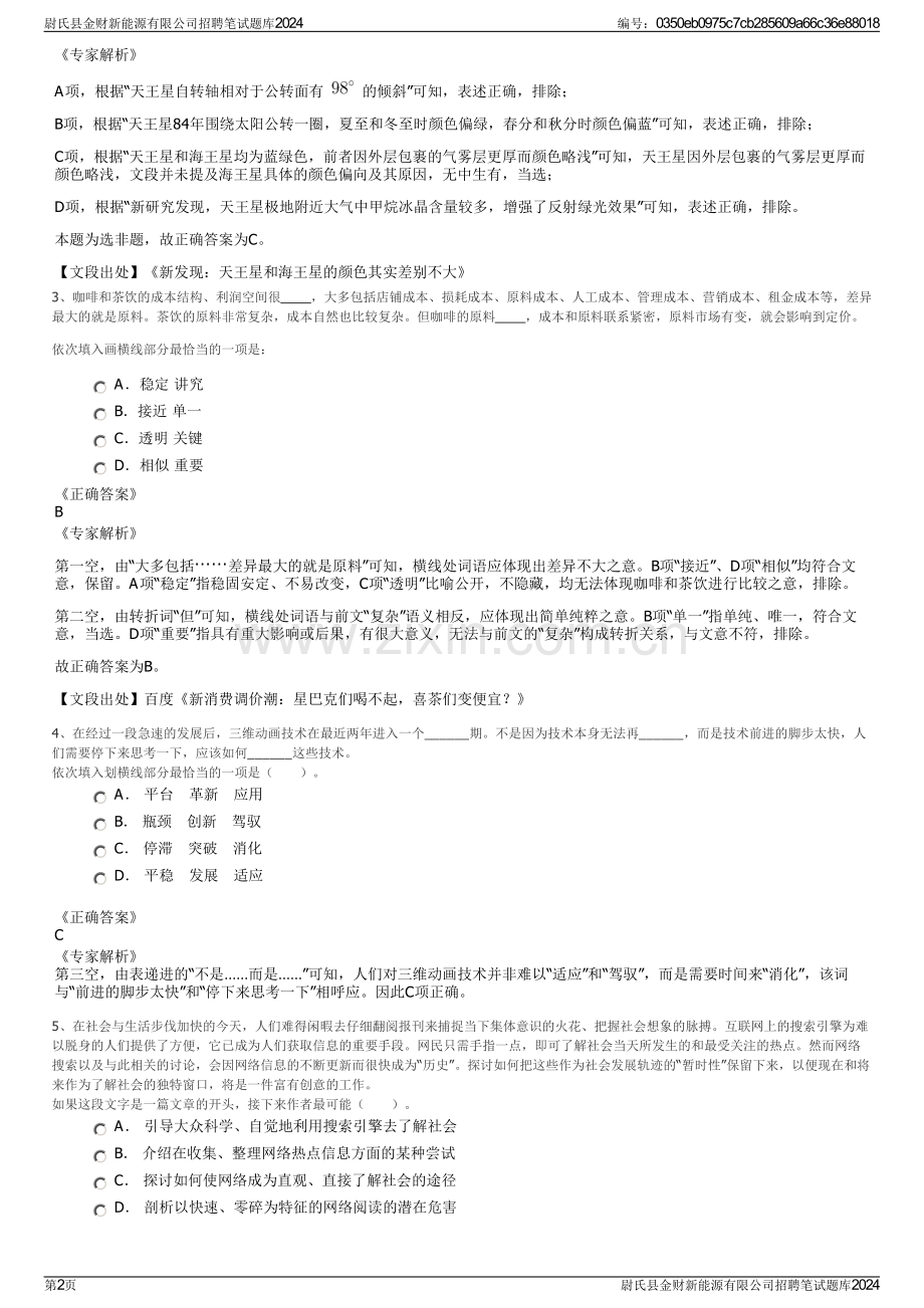 尉氏县金财新能源有限公司招聘笔试题库2024.pdf_第2页