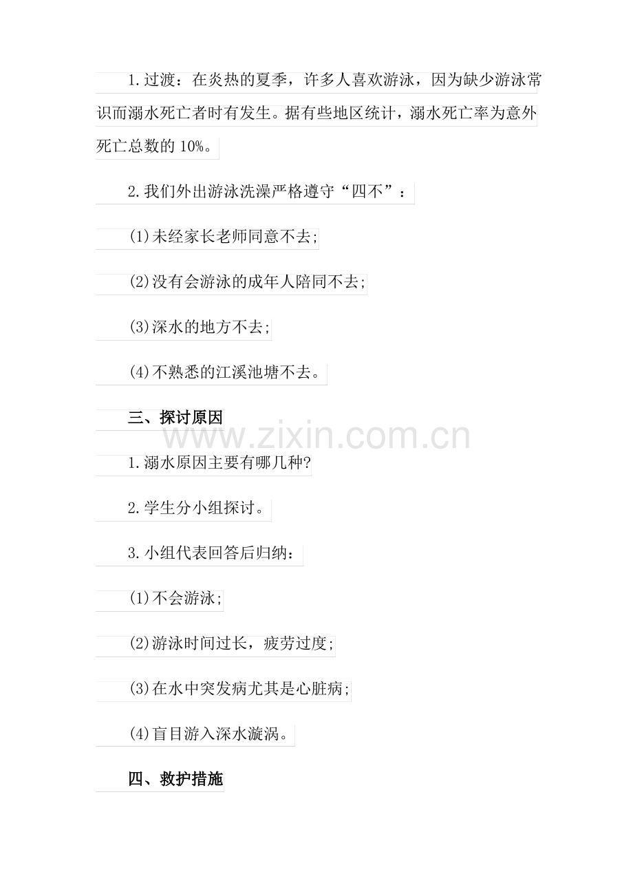 关于防溺水安全教育教案.pdf_第2页