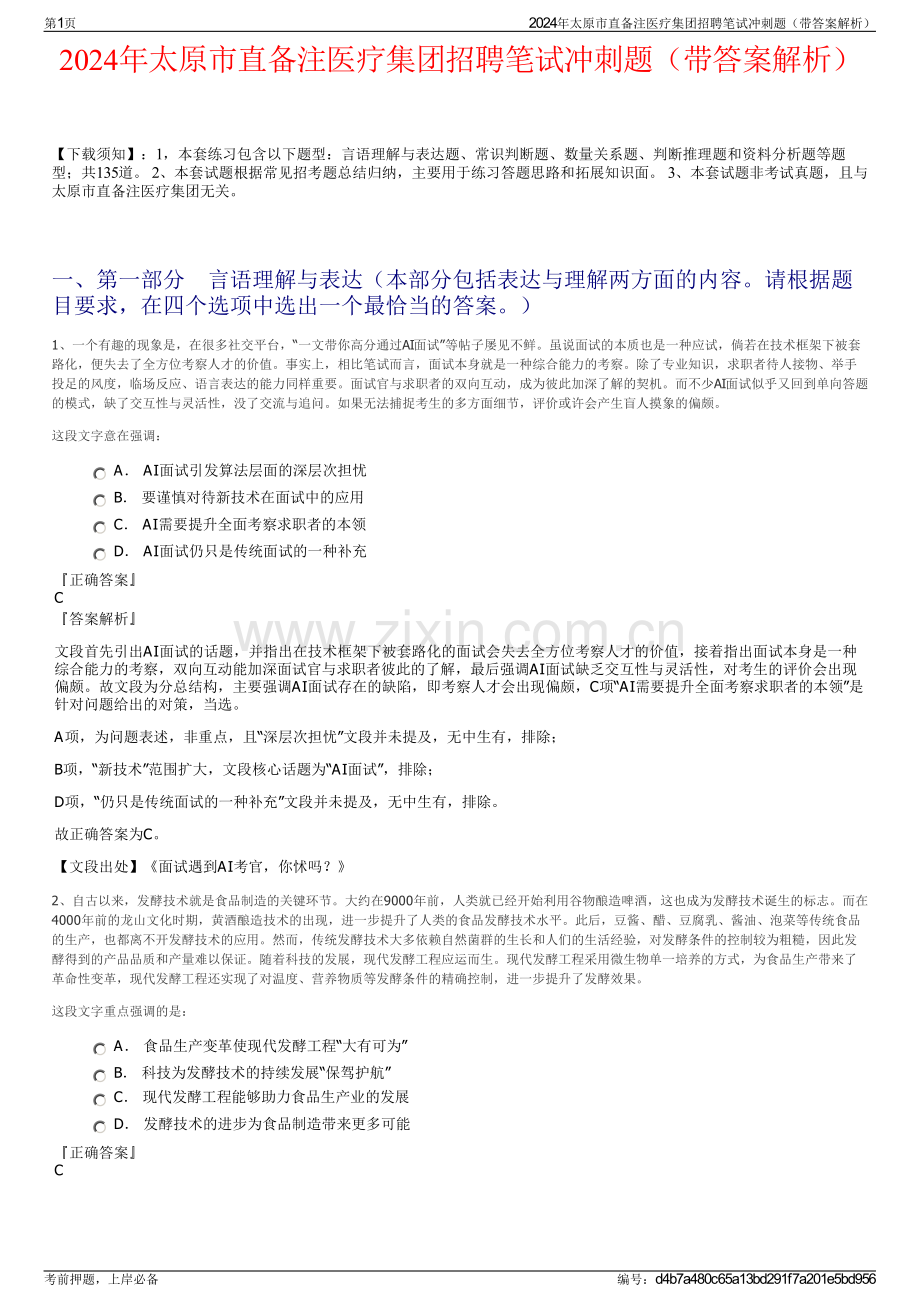 2024年太原市直备注医疗集团招聘笔试冲刺题（带答案解析）.pdf_第1页