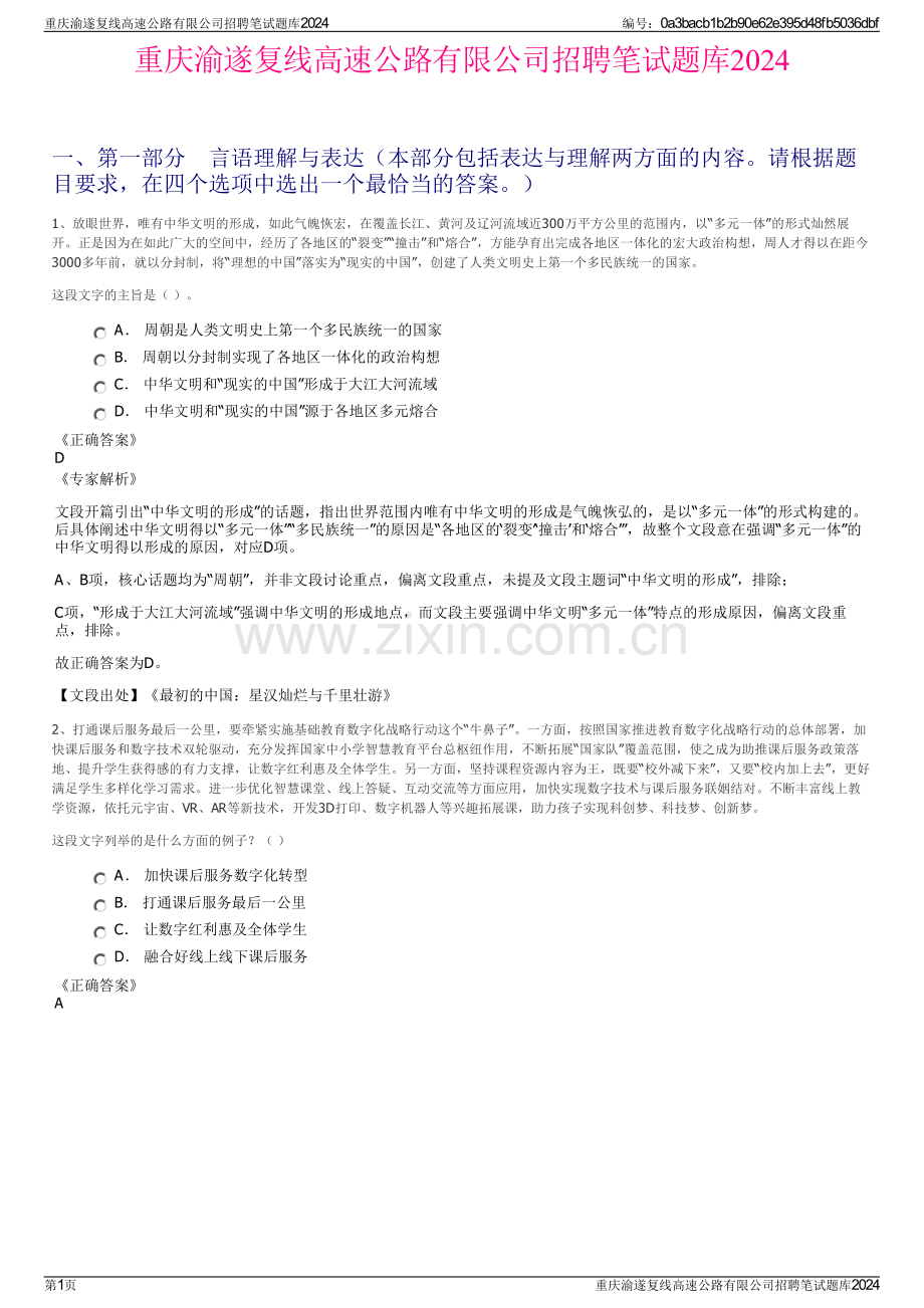 重庆渝遂复线高速公路有限公司招聘笔试题库2024.pdf_第1页