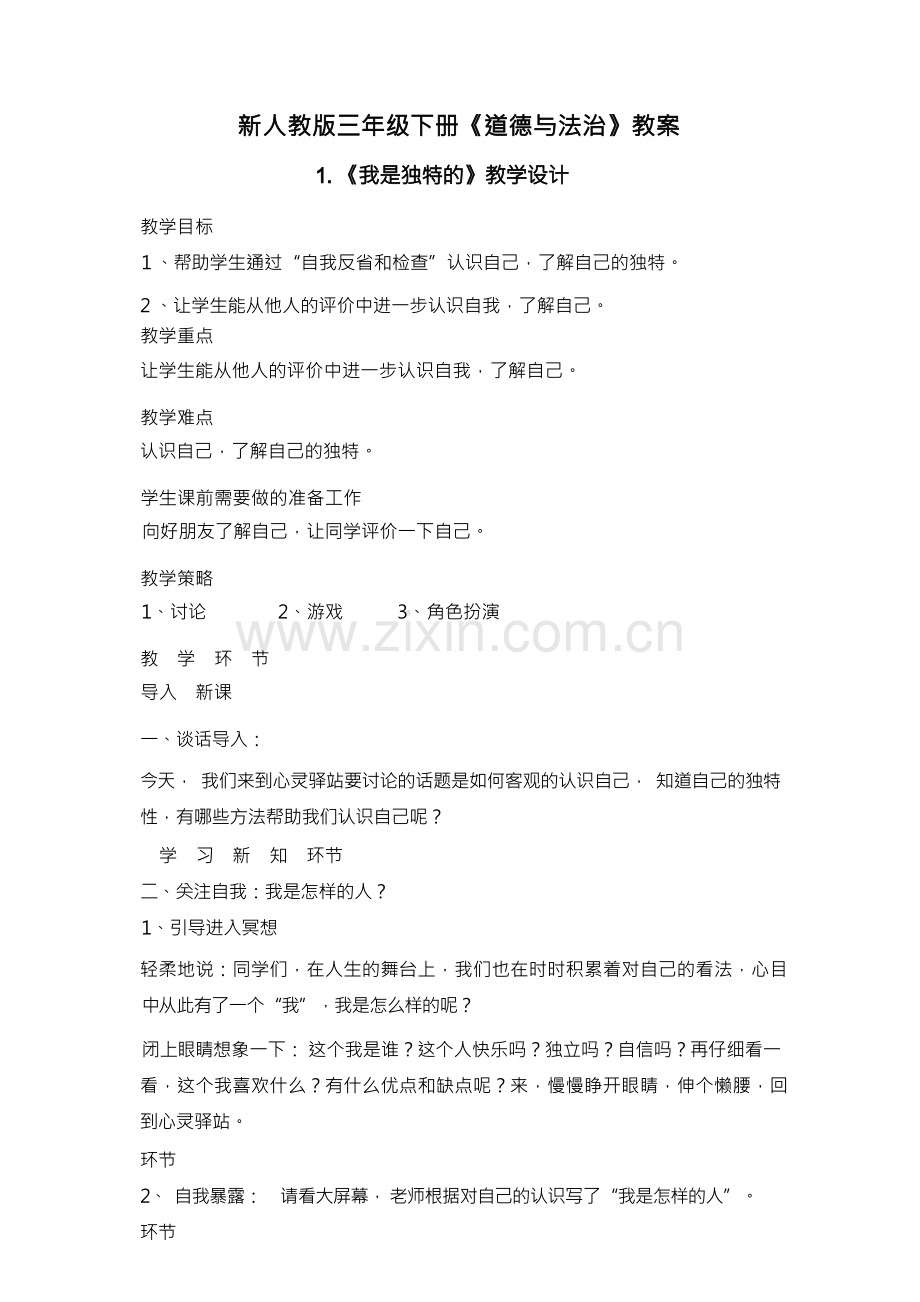 新人教版三年级下册《道德与法治》教案.docx_第1页