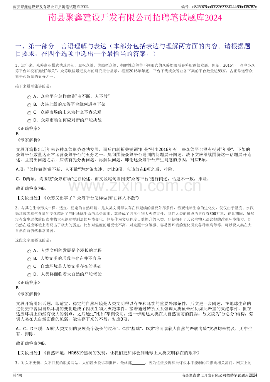 南县聚鑫建设开发有限公司招聘笔试题库2024.pdf_第1页