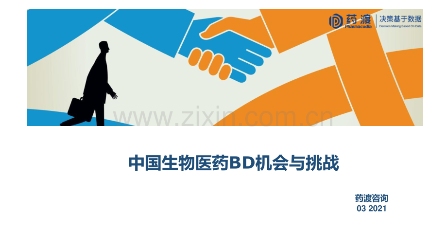 中国生物医药BD机会与挑战.pdf_第1页