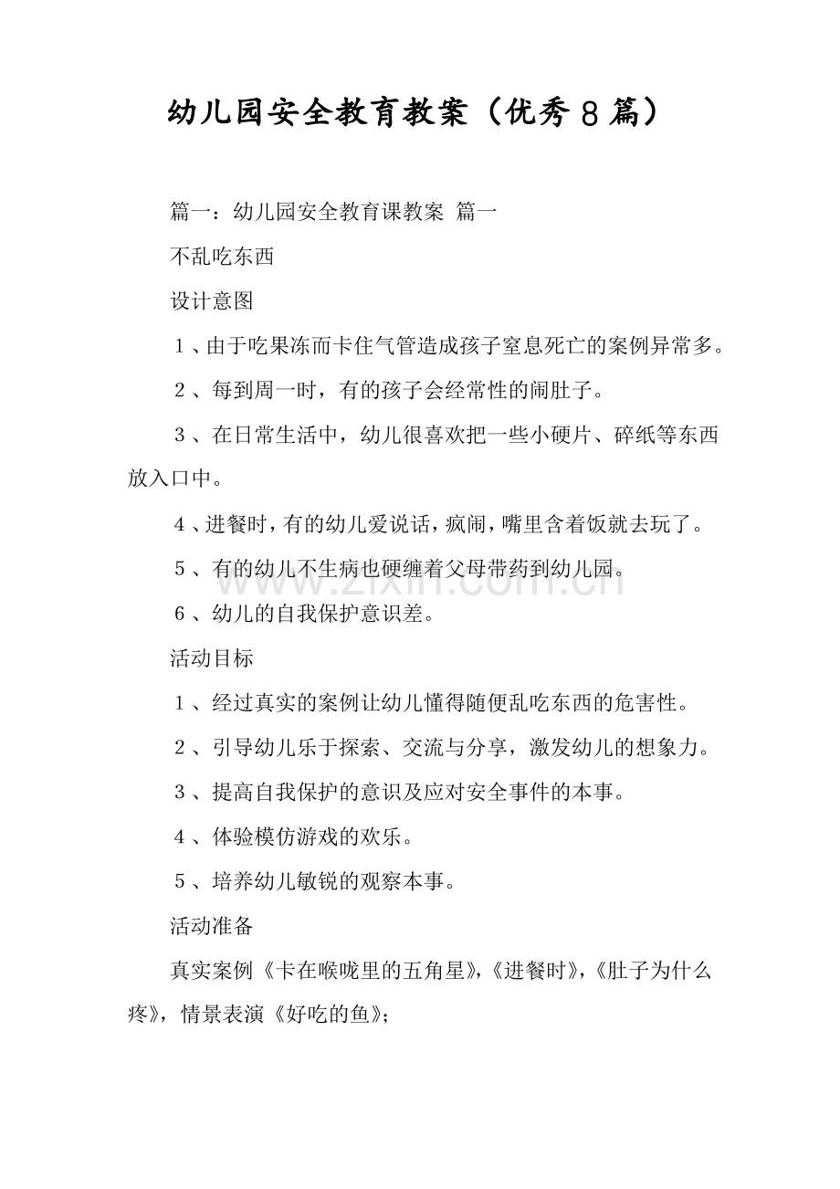 幼儿园安全教育教案(优秀8篇).pdf_第1页