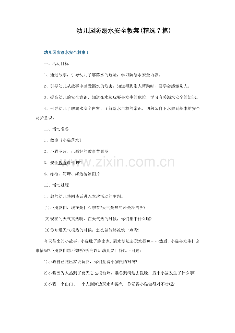幼儿园防溺水安全教案(7篇).pdf_第1页