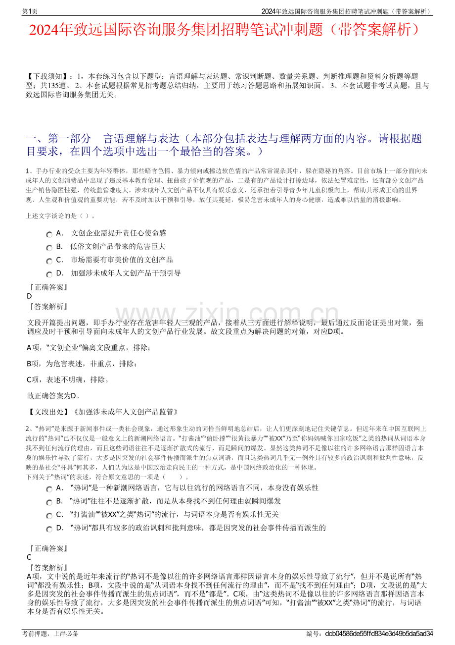 2024年致远国际咨询服务集团招聘笔试冲刺题（带答案解析）.pdf_第1页