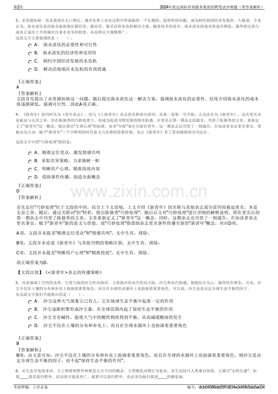 2024年致远国际咨询服务集团招聘笔试冲刺题（带答案解析）.pdf_第2页