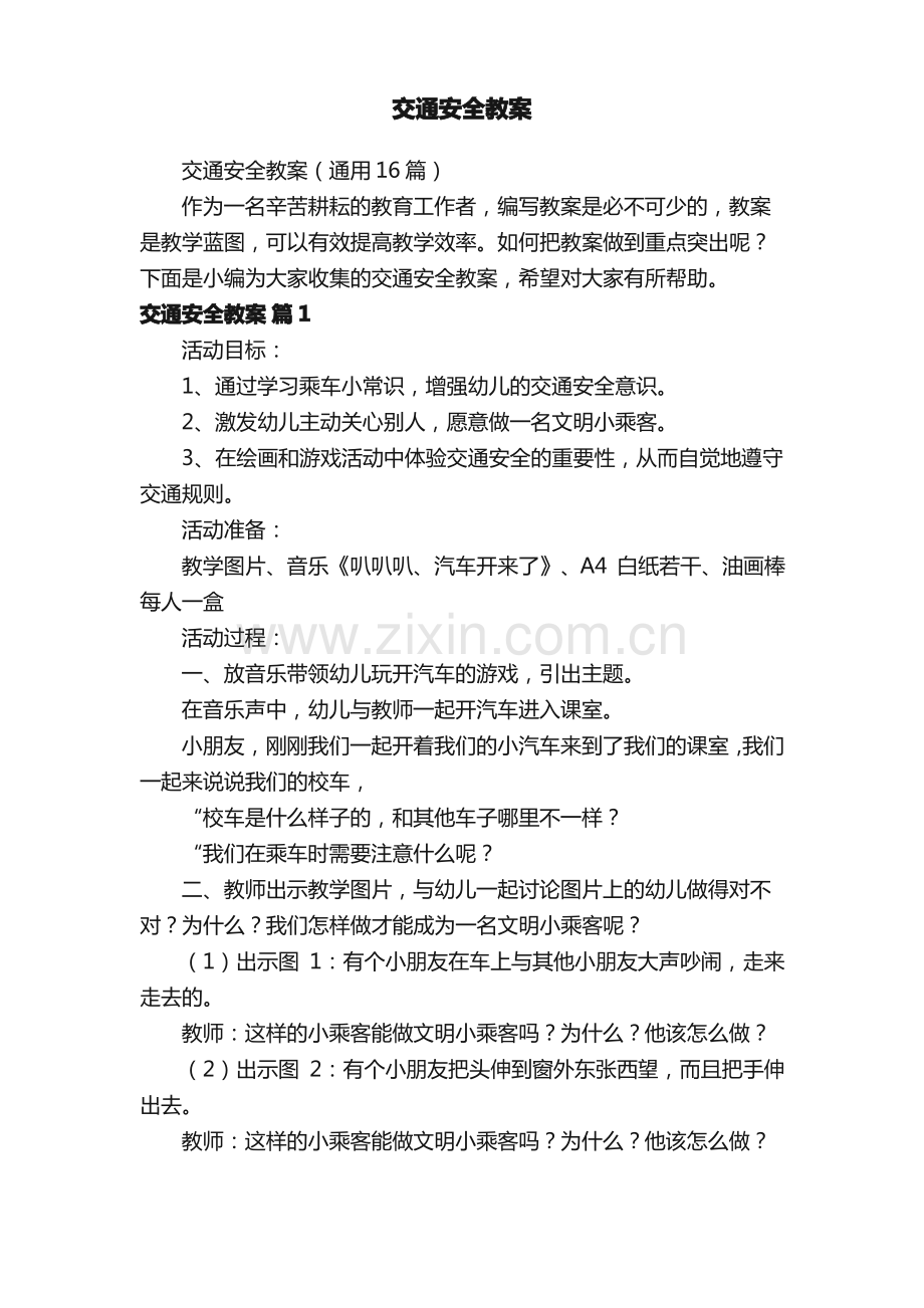 交通安全教案（通用16篇）.pdf_第1页