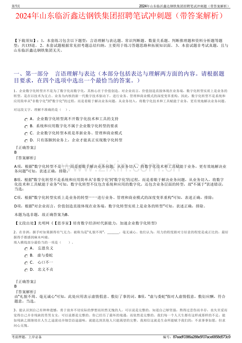 2024年山东临沂鑫达钢铁集团招聘笔试冲刺题（带答案解析）.pdf_第1页