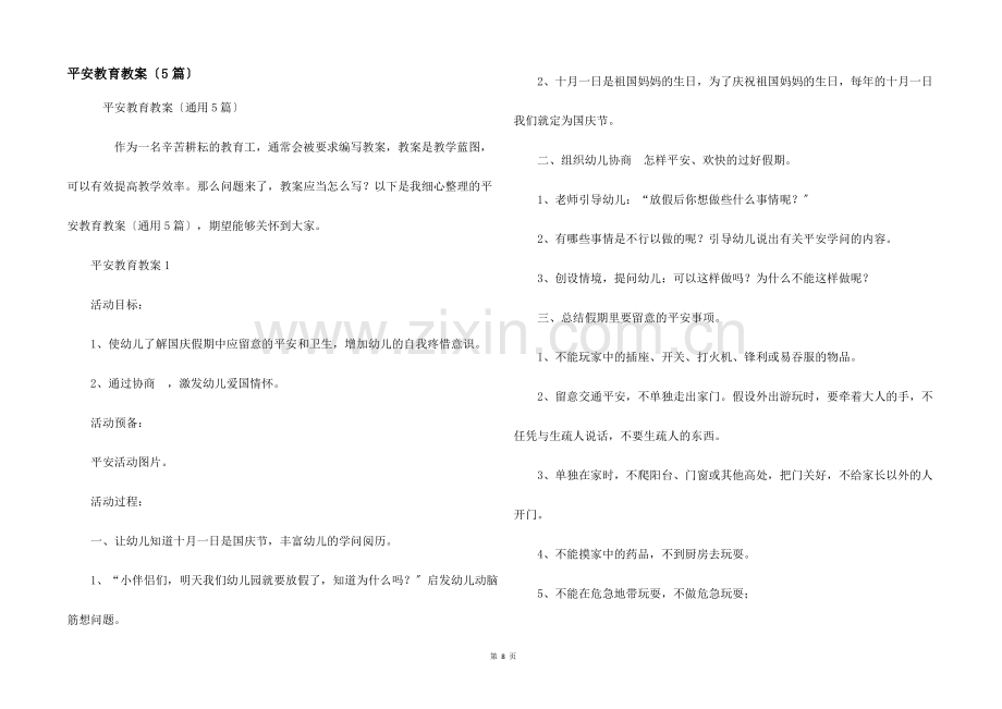 安全教育教案（5篇）.pdf_第1页